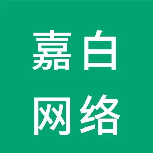 嘉白网络科技有限公司
