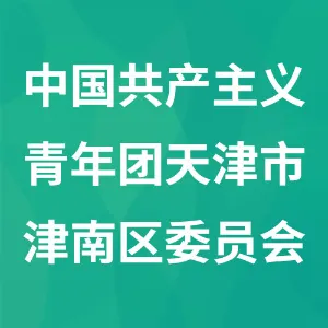 中国共产主义青年团天津市津南区委员会