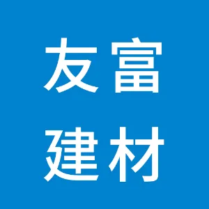 长沙友富建材有限公司