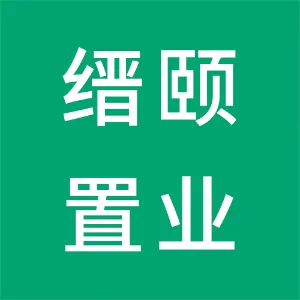 城固缙颐置业有限公司