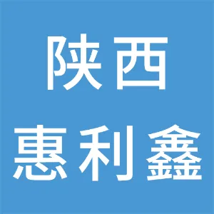 陕西惠利鑫工程有限公司