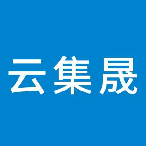 汉中云集晟文化传媒有限公司