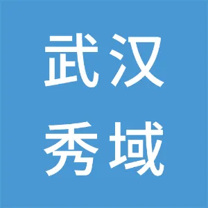 武汉市秀域健康管理有限公司郑州分公司