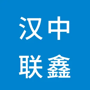 汉中联鑫网络科技有限公司