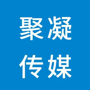 长沙聚凝传媒有限公司