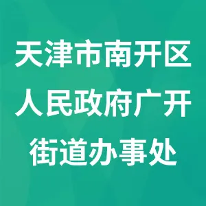 天津市南开区人民政府广开街道办事处