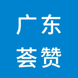 广东荟赞产业发展有限公司
