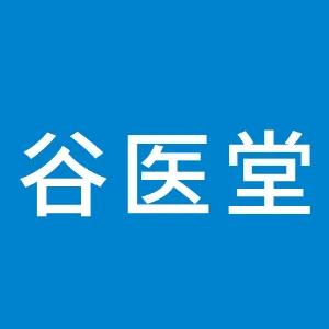 谷医堂（湖南）健康科技有限公司