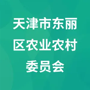 天津市东丽区农业农村委员会