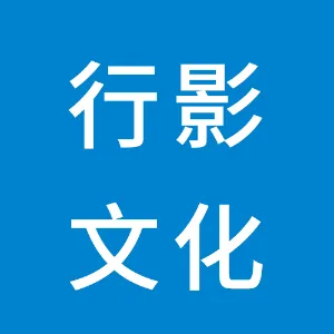 杭州行影文化传播有限公司