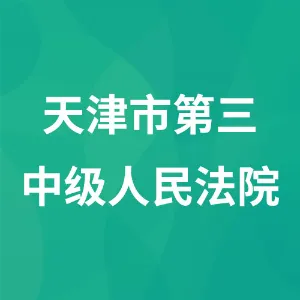 天津市第三中级人民法院