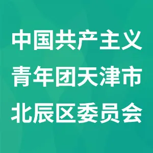 中国共产主义青年团天津市北辰区委员会