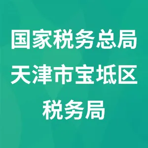 国家税务总局天津市宝坻区税务局