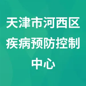 天津市河西区疾病预防控制中心