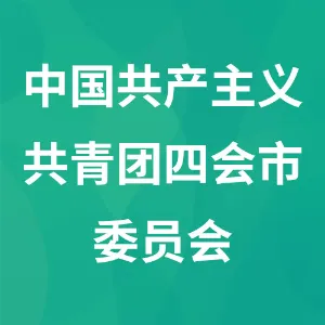 中国共产主义共青团四会市委员会