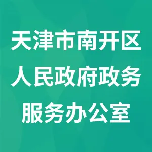 天津市南开区人民政府政务服务办公室