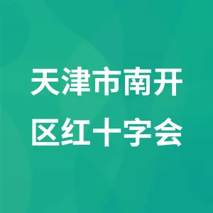 天津市南开区红十字会