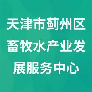 天津市蓟州区畜牧水产业发展服务中心