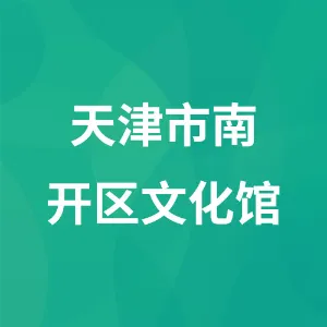 天津市南开区文化馆