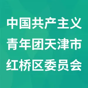中国共产主义青年团天津市红桥区委员会