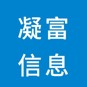 广州凝富信息服务有限公司