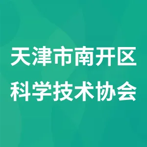 天津市南开区科学技术协会