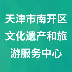 天津市南开区文化遗产和旅游服务中心（天津市南开区文物保护管理