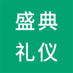 天津市盛典礼仪服务有限公司