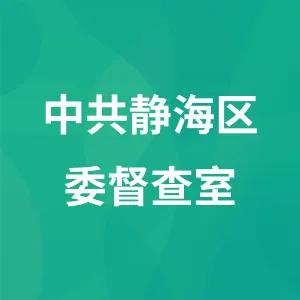 中共静海区委督查室