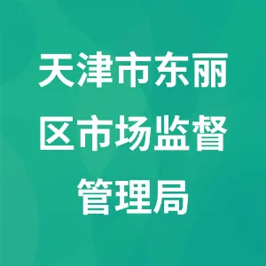 天津市东丽区市场监督管理局