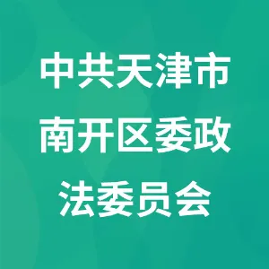 中共天津市南开区委政法委员会