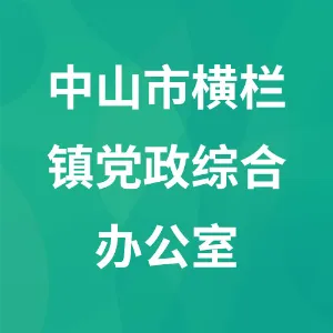 中山市横栏镇党政综合办公室（中共中山市横栏镇委员会统一战线工