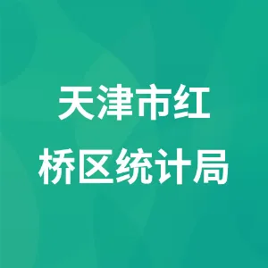 天津市红桥区统计局