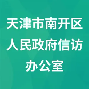 天津市南开区人民政府信访办公室