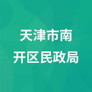 天津市南开区民政局