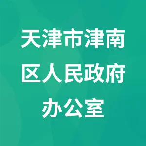 天津市津南区人民政府办公室