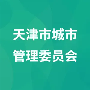 天津市城市管理委员会