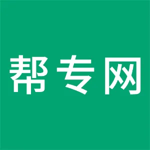 广州帮专知识产权服务有限公司
