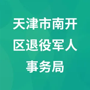 天津市南开区退役军人事务局