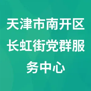 天津市南开区长虹街党群服务中心