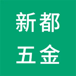 西乡县新都五金建材有限公司