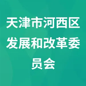 天津市河西区发展和改革委员会
