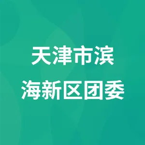中国共产主义青年团天津市滨海新区委员会