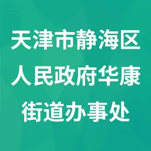 天津市静海区人民政府华康街道办事处