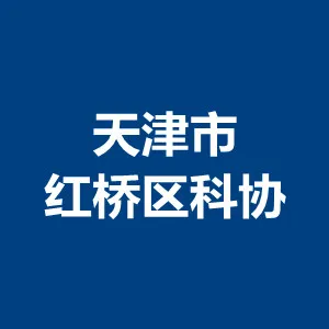 天津市红桥区科学技术协会