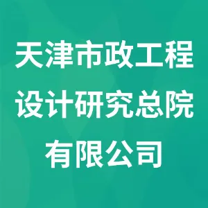 天津市政工程设计研究总院有限公司