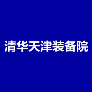 清华大学天津高端装备研究院