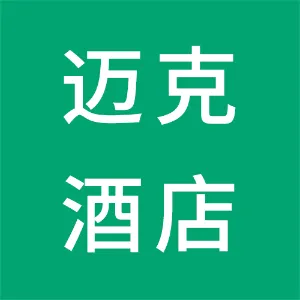 陕西迈克酒店管理有限公司