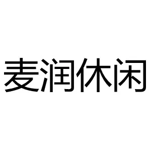 任县麦润休闲健身服务有限公司