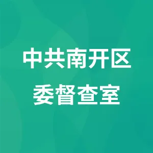 中共南开区委督查室